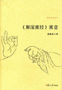 书籍 《解深密经》密意的封面