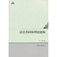 话语共同体理论建构