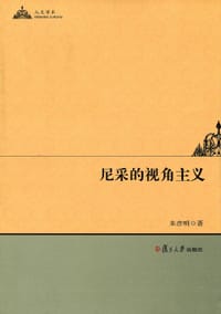 书籍 尼采的视角主义的封面