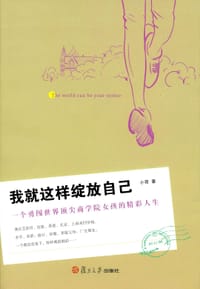 我就这样绽放自己 - 小荷