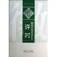 徽州传统村落社会:许村