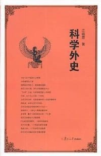 书籍 科学外史的封面