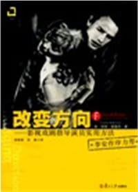 改变方向 - [美]丽诺·德蔻芬(Lenore DeKoven)