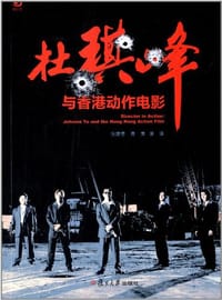 书籍 杜琪峰与香港动作电影的封面