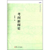 考问新闻史