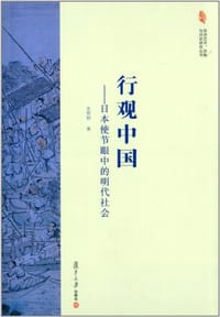 书籍 行观中国的封面