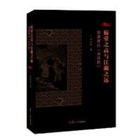 书籍 庙堂之高与江湖之远的封面