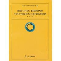 断裂与共识:网络时代中国主流媒体与主流价值观构建 - 无名图书