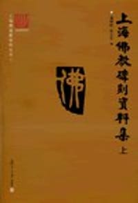 书籍 上海佛教碑刻资料集的封面