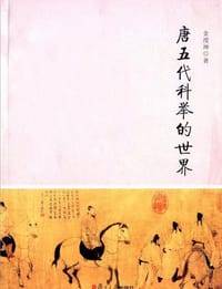 唐五代科举的世界