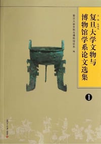 复旦大学文物与博物馆学系论文选集1