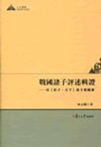 戦国諸子評述輯証