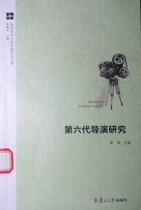 第六代导演研究 - 聂伟