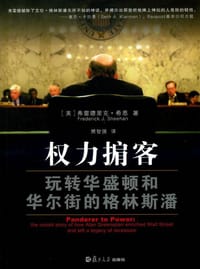 权力掮客 - [美]弗雷德里克·希恩