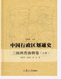 书籍 中国行政区划通史（三国两晋南朝卷）的封面