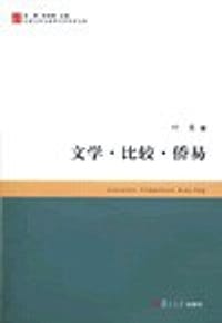 文学·比较·侨易