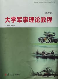 大学军事理论教程（第四版）