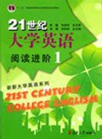 21世纪大学英语阅读进阶1/“十二五”普通高等教育本科国家级规划教材·新新大学英语系列