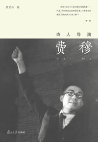诗人导演费穆 - 黄爱玲编