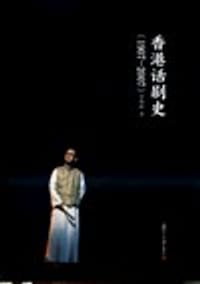 香港话剧史（1907-2007） - 梁燕丽