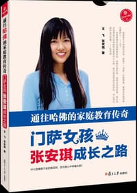 书籍 门萨女孩张安琪成长之路的封面
