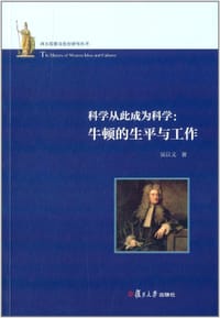 书籍 科学从此成为科学的封面