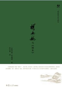 书籍 胡金铨与《侠女》的封面