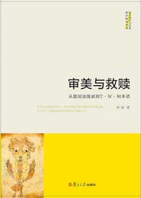 审美与救赎 - 孙斌