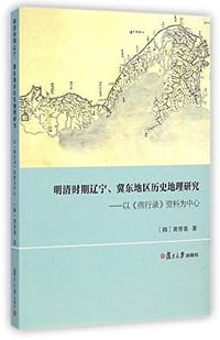 明清时期辽宁、冀东地区历史地理研究 - [韩]黄普基