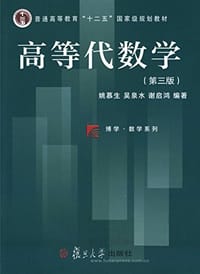 书籍 复旦博学·普通高等教育"十二五"国家级规划教材·数学系列的封面