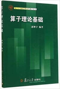算子理论基础 - 郭坤宇