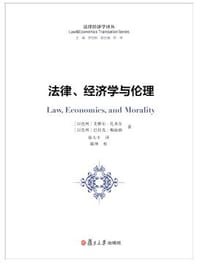 法律、经济学与伦理