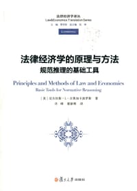 法律经济学的原理与方法