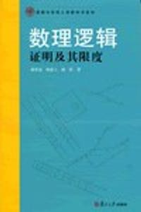 书籍 数理逻辑的封面