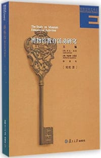博物馆教育活动研究 - 郑奕