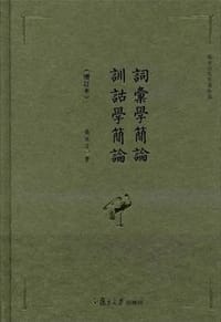 词汇学简论 训诂学简论（增订本）