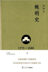 书籍 晚明史（1573-1644）下的封面
