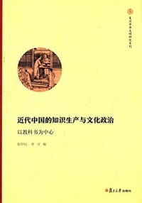 书籍 近代中国的知识生产与文化政治的封面