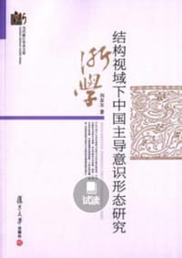 结构视域下中国主导意识形态研究 - 刘友女