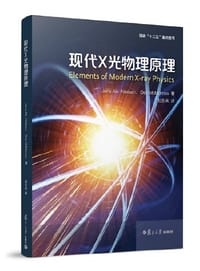 现代x光物理原理（Elements of Modern X-ray Physics）