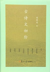 古诗文初阶 - 葛兆光