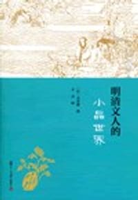 书籍 明清文人的小品世界的封面
