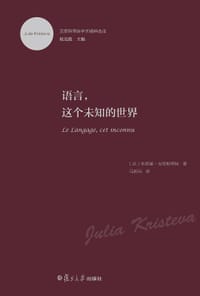 语言，这个未知的世界 - (法) 克里斯蒂娃