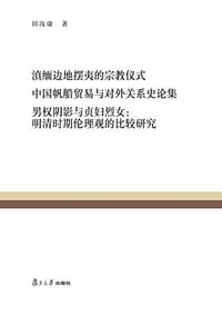滇缅边地摆夷的宗教仪式 中国帆船贸易与对外关系史论集 男权阴影与贞妇烈女：明清时期伦理观的比较研究