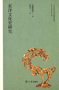 书籍 东洋文化史研究的封面