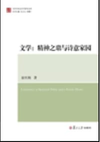 书籍 文学：精神之鼎与诗意家园的封面