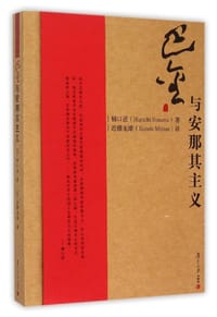 书籍 巴金与安那其主义的封面