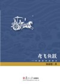 鸢飞鱼跃——中国哲学语素论