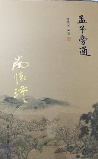 孟子旁通