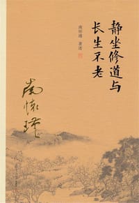 静坐修道与长生不老 - 南怀瑾